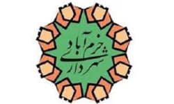 کندی شهرداری خرم آباد در اجرای مصوبات مانع جدی تحقق اهداف ایمنی