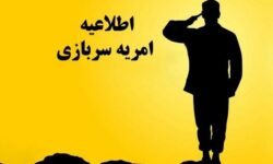 فراخوان ثبت‌نام امریه سربازی در اداره‌کل امور روستایی استانداری لرستان