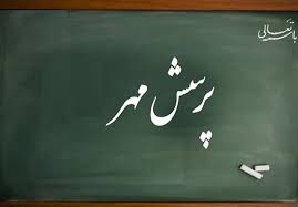 بیست‌وششمین پرسش مهر رئیس‌جمهور ابلاغ شد