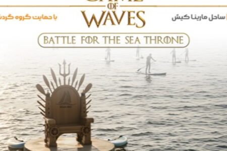 برگزاری مسابقات«Game of Waves» در کیش با حمایت گروه گردشگری تاپ‌تورز