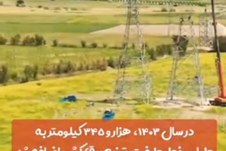 افزوده شدن ۳,۳۴۵ کیلومتر خطوط فوق‌ توزیع