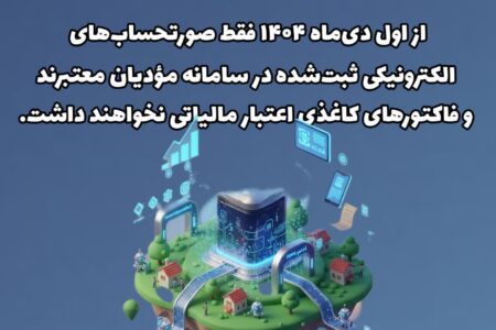 عدم پذیرش فاکتورهای کاغذی از ابتدای دیماه ۱۴۰۴