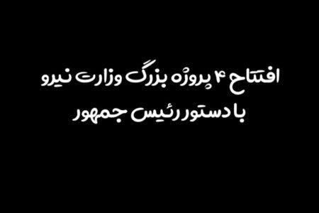 ویدئو/افتتاح ۴ پروژه بزرگ وزارت نیرو با دستور رئیس جمهور