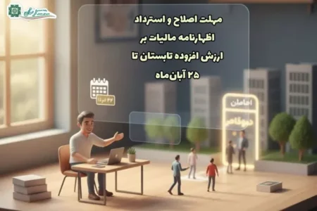 تمدید مهلت اصلاح و استرداد اظهارنامه مالیات بر ارزش افزوده تابستان تا ۲۵ آبانماه