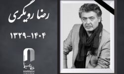 «رضا رویگری» درگذشت