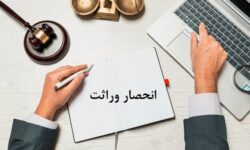 ثبت ۸ هزار  گواهی انحصار وراثت در لرستان