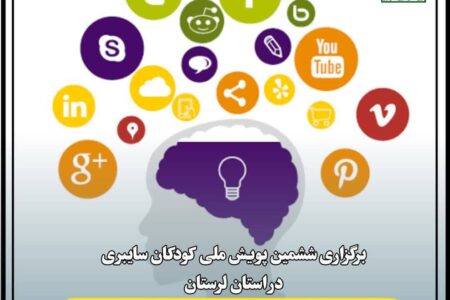 برگزاری ششمین پویش ملی کودکان سایبری در لرستان