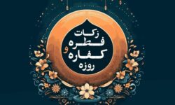 میزان زکات فطره در لرستان اعلام شد