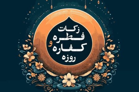 میزان زکات فطره در لرستان اعلام شد