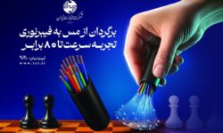 عملیات کابل برگردان در منطقه کاج و سرو