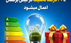 تخفیف تا ۳۰ درصدی در قبض برق مشترکان خانگی با کاهش مصرف برق یا نصب سامانه خورشیدی