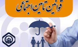 مبنای پرداخت حق بیمه اجباری تامین اجتماعی در سال ۱۴۰۵