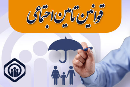 مبنای پرداخت حق بیمه اجباری تامین اجتماعی در سال ۱۴۰۵