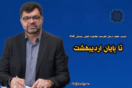 تمدید مهلت ارسال فهرست معاملات فصل زمستان ۱۴۰۴ تا پایان اردیبهشت