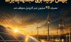 صرفه جویی بی سابقه در مصرف سوخت نیروگاه ها