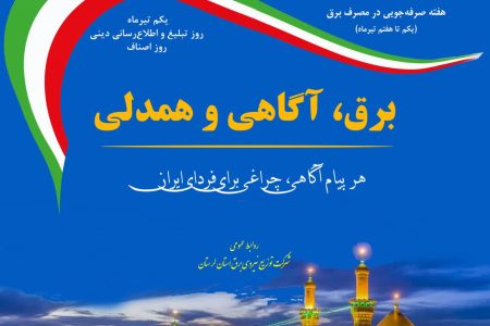 برق، آگاهی و همدلی