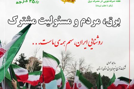 برق، مردم و مسئولیت مشترک