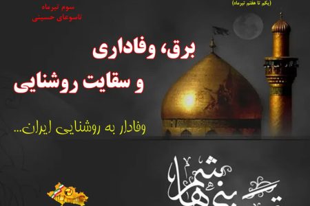 برق، وفاداری و سقایت روشنایی