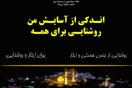 روشنایی از جنس همدلی و ایثار