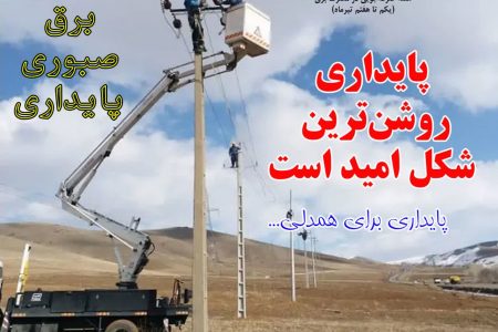 «پایداری بر همدلی» و «برق، صبوری و پایداری»
