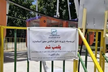 وسایل بازی غیر استاندارد در نورآباد لرستان پلمب شد
