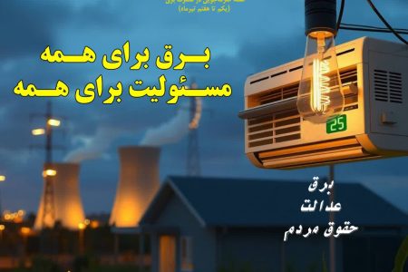 برق برای همه، مسئولیت برای همه؛ تأکید بر عدالت در مصرف انرژی