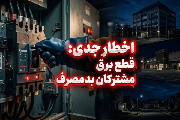 قطع برق مشترکان پرمصرف بدون تشریفات