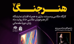 نمایشگاه هنر جنگ در لرستان برگزار می‌شود