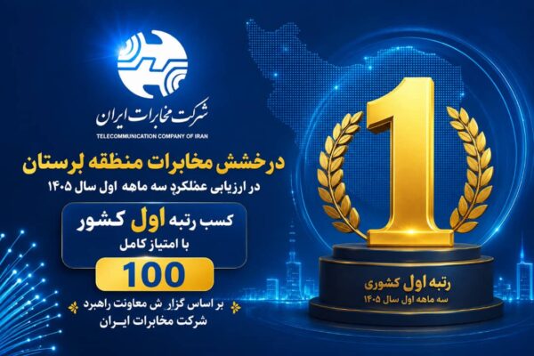 مخابرات منطقه لرستان، صدرنشین ارزیابی عملکرد شرکت مخابرات ایران