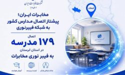 جهش ارتباطی مدارس لرستان؛ اتصال  ۱۷۹ مدرسه به فیبر نوری مخابرات
