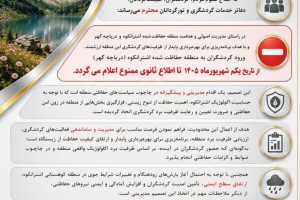 ورود گردشگران به دریاچه گهر لرستان ممنوع می‌شود