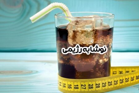 پشت‌پرده‌ نوشابه‌های رژیمی؛ حقایقی که باید بدانید