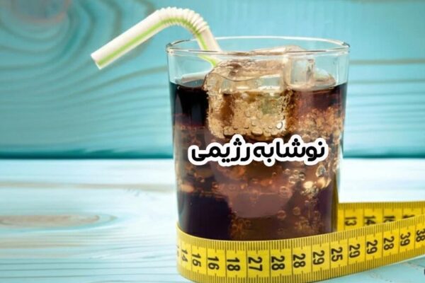 پشت‌پرده‌ نوشابه‌های رژیمی؛ حقایقی که باید بدانید